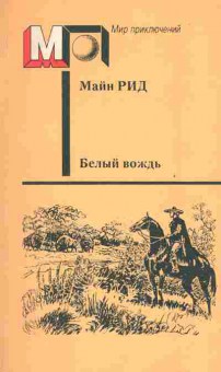 Книга Рид М. Белый вождь, 11-2196, Баград.рф
